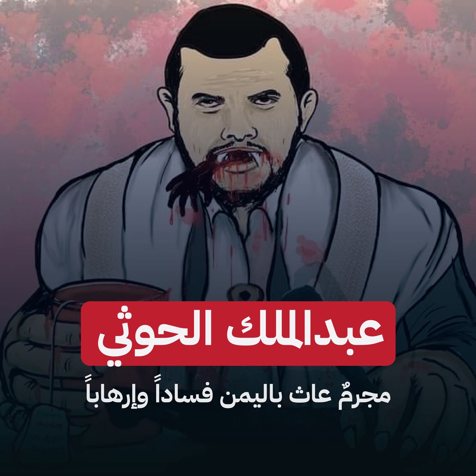 إعلامي يوجه رسالة نارية لأهالي صنعاء: الحوثي هو المجرم الوحيد فيما ما يحدث