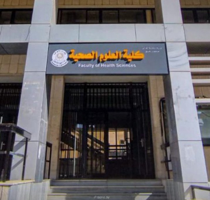 كلية العلوم الصحية بجامعة دمشق تستقبل حالات جديدة في عياداتها التخصصية