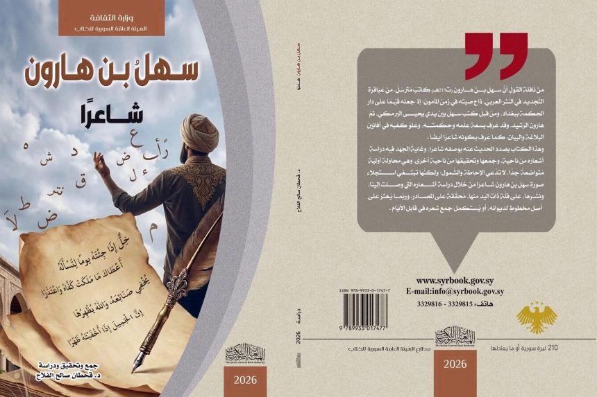 كتاب جديد يسلط الضوء على شعر سهل بن هارون