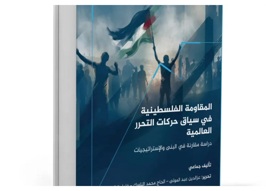 المقاومة الفلسطينية في سياق حركات التحرر العالمية.. راسة مقارنة في البنى والإستراتيجيات