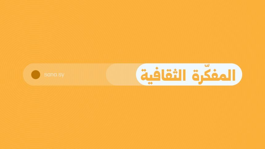 المفكرة الثقافية في سوريا ليوم الثلاثاء الـ 2 من حزيران 2026
