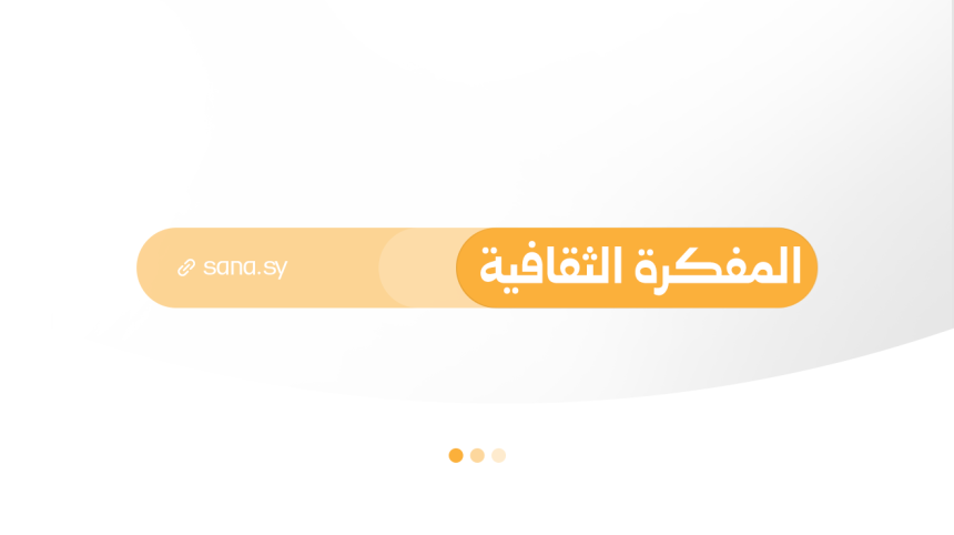 المفكرة الثقافية في سوريا ليوم الثلاثاء الـ 8 من أيلول 2026