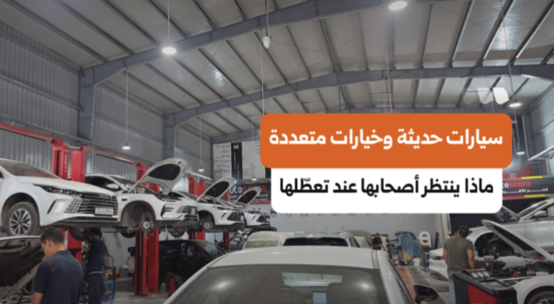 السيارات الحديثة في سوريا.. هل تتوفر الخبرات وقطع الغيار اللازمة لصيانتها؟