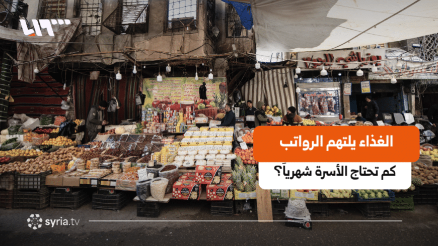 كم تحتاج الأسرة السورية شهريا لتأمين طعامها في دمشق؟