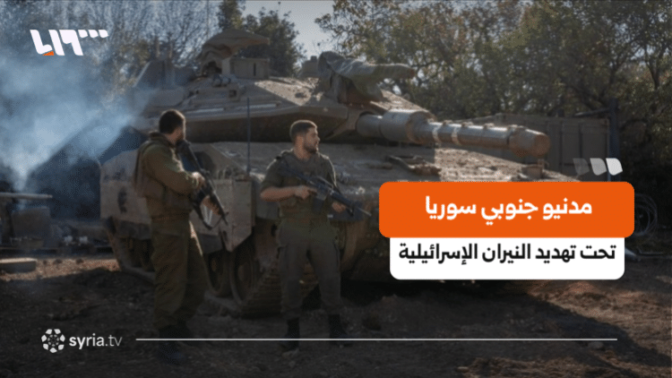 من التحذير إلى القتل المباشر.. تصاعد العنف الإسرائيلي ضد المدنيين جنوبي سوريا
